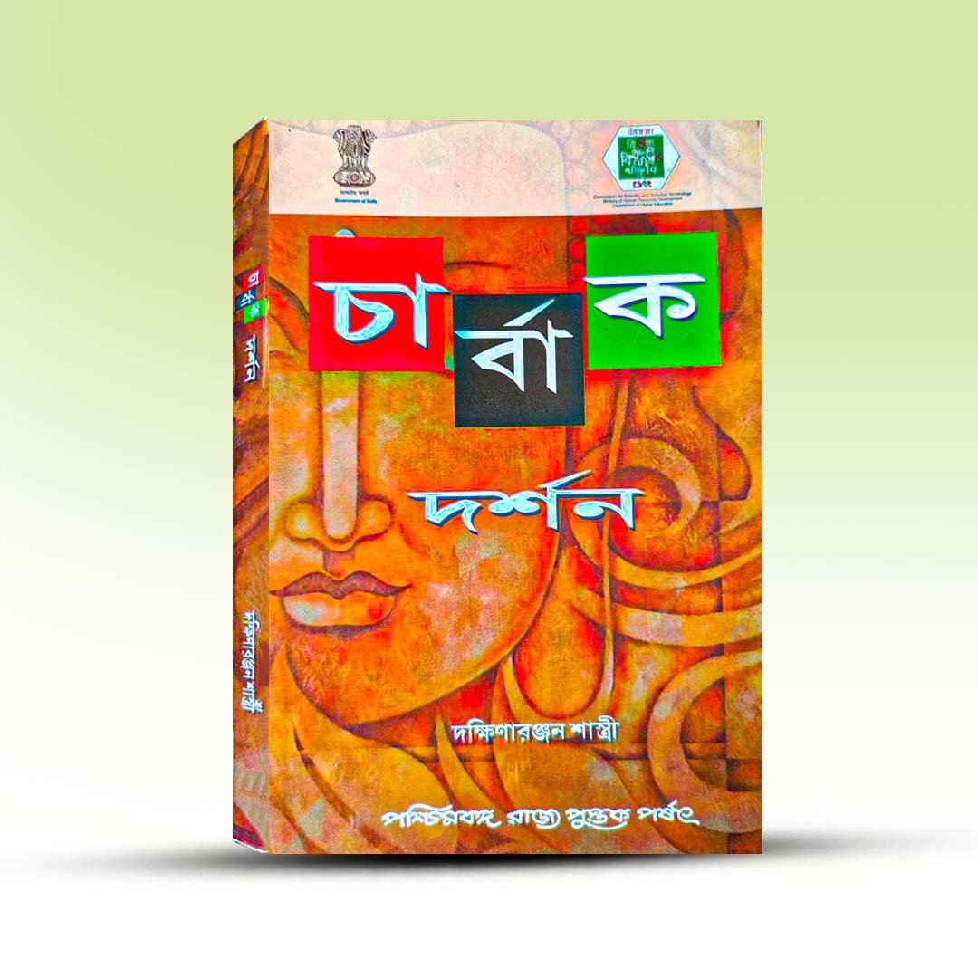 charbak-darshan-by-dakshinaranjan-sastri-paschimbanga-rajya-pustak-parshad.jpg