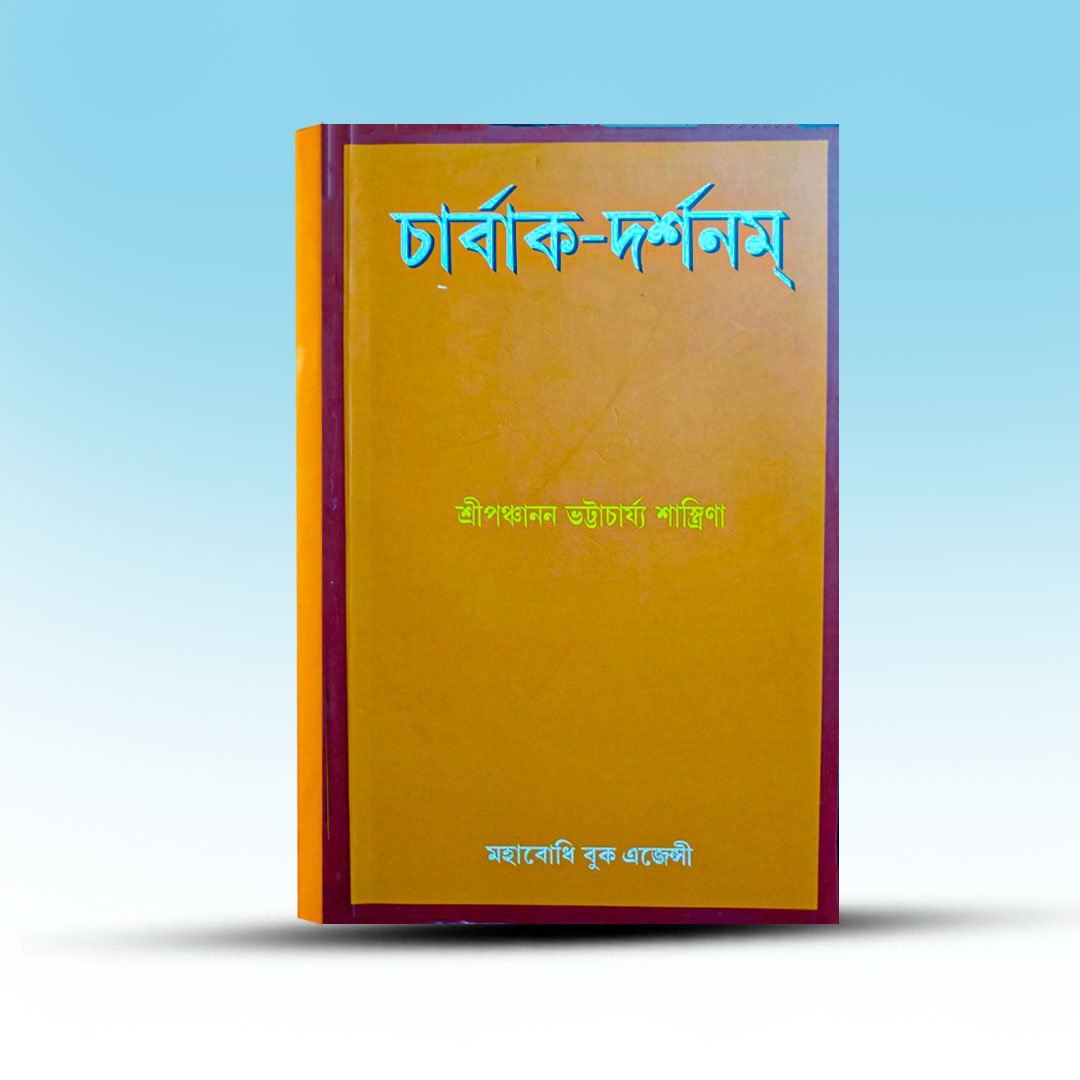 charbak-darshanam-by-panchanan-bhattacharya-mahabodhi-book-agency.jpg