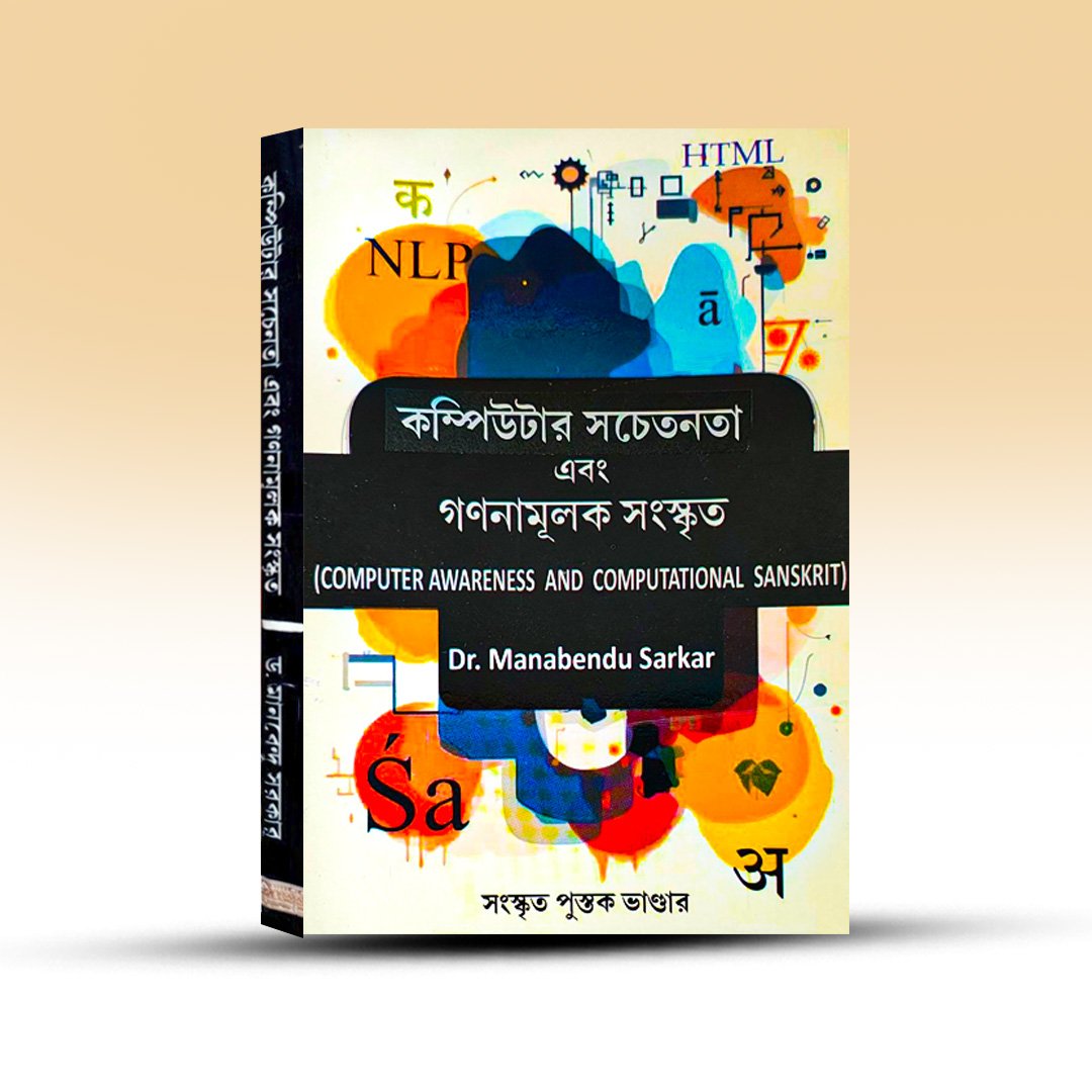 computer-awareness-and-computational-sanskrit-dr-manabendu-sarkar-sanskrit-pustak-bhandar.jpg