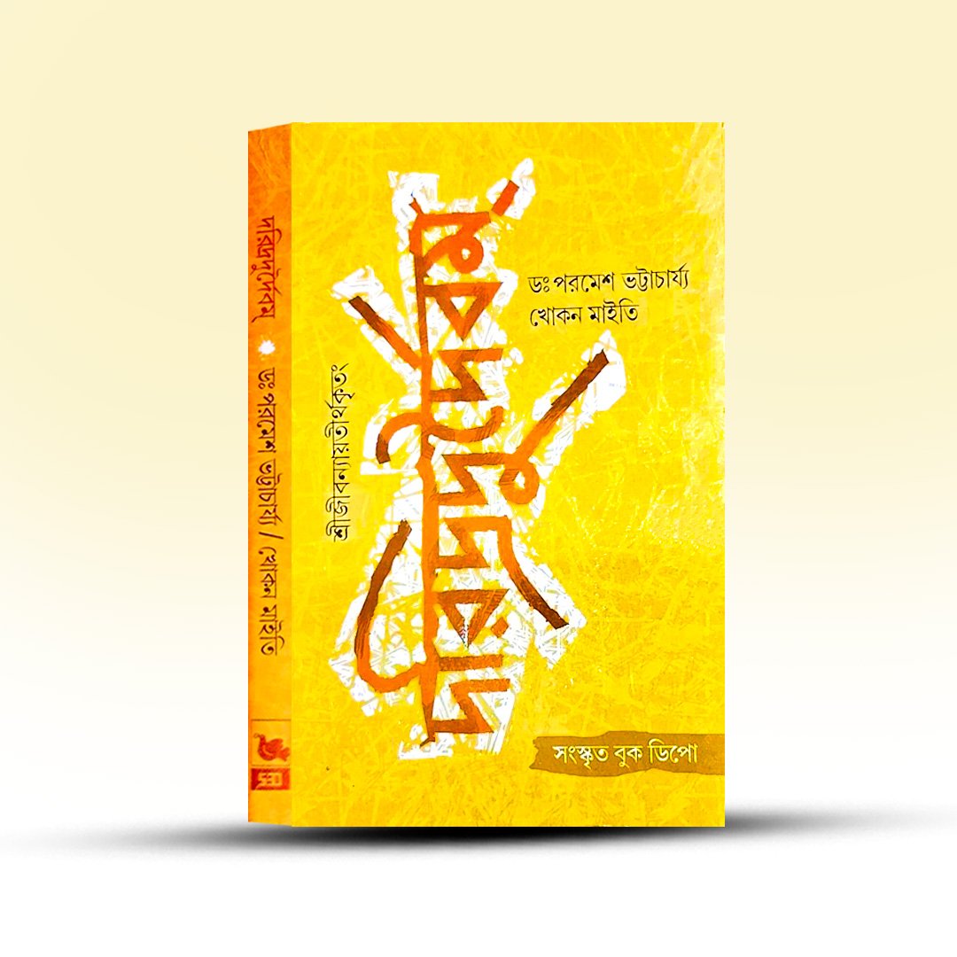 daridradurdaibam-sri-jivannyayatirtha-paramesh-bhattacharyya-khokan-maity-sanskrita-book-depot.jpg