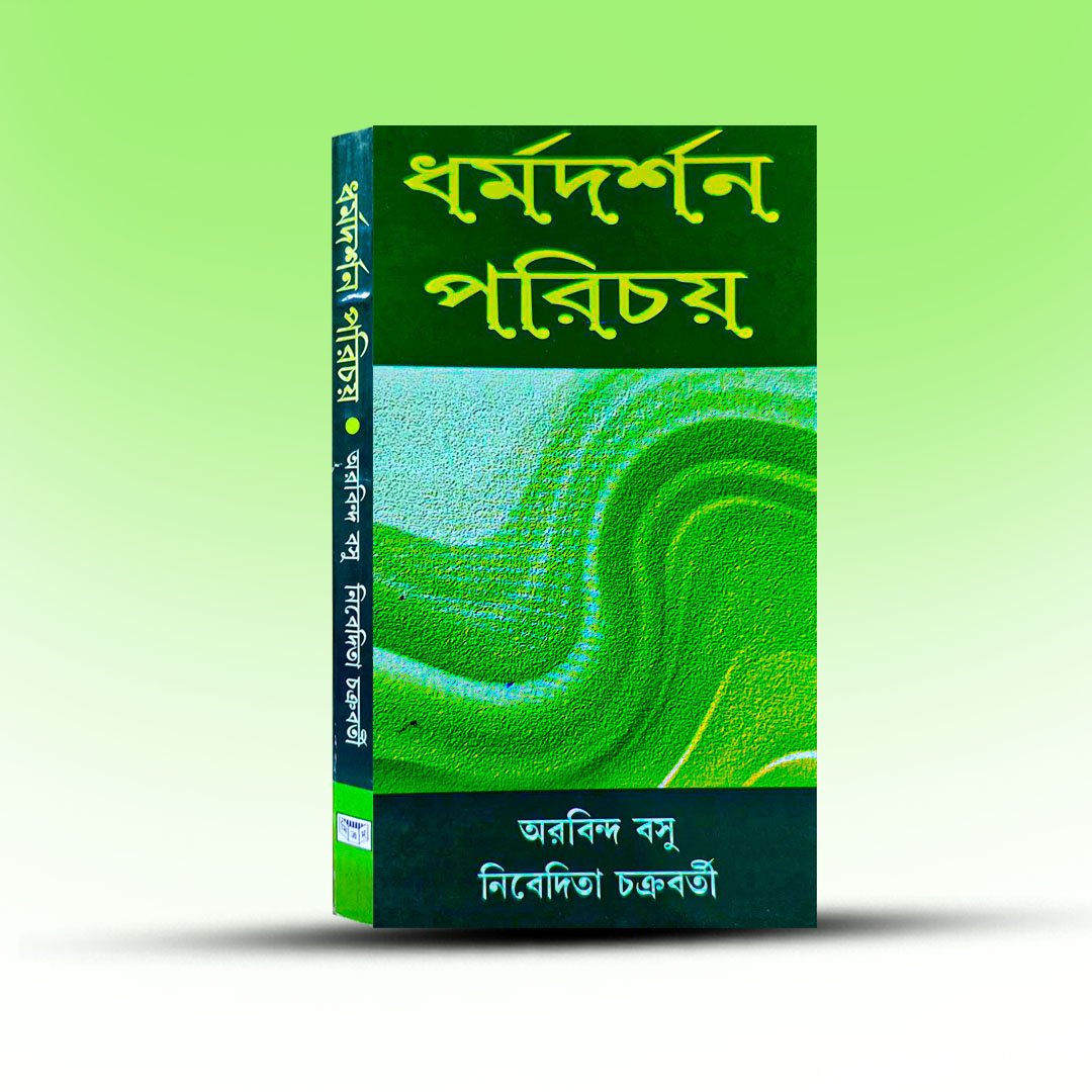 dharma-darshan-parichay-by-arabinda-basu-and-nivedita-chakrabarty.jpg