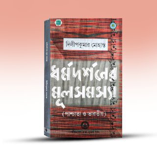 dharmadarshaner-mulsamashya-by-dillipkumar-mohanta-paschimbanga-rajya-pustak-parshad.jpg