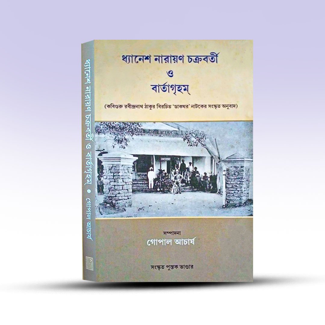 dhyanesh-chandra-o-bartagriham-from-sanskrit-pustak-bhandar.jpg