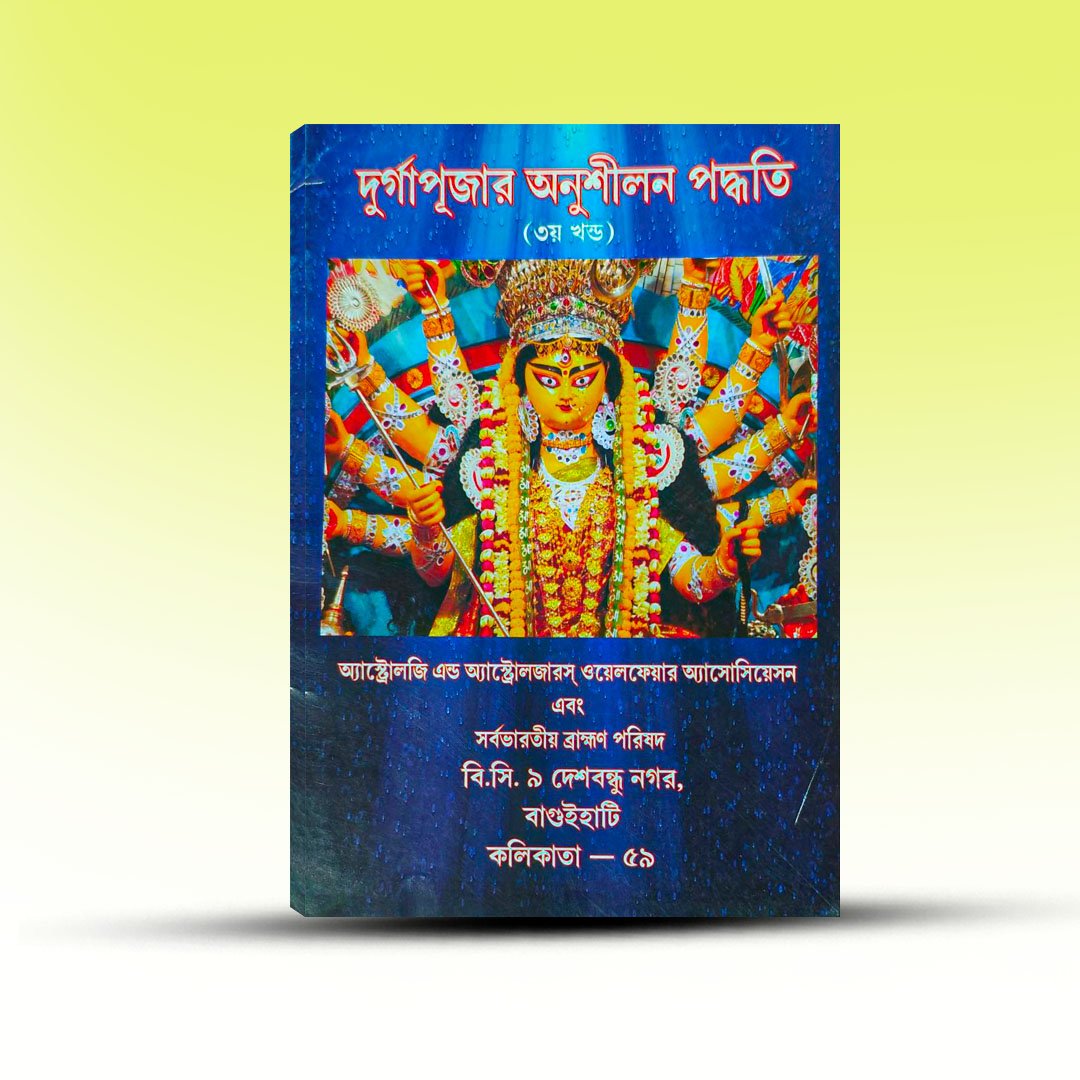durga-pujar-anushilon-padhhati-tritiyo-khanda-third-edition.jpg