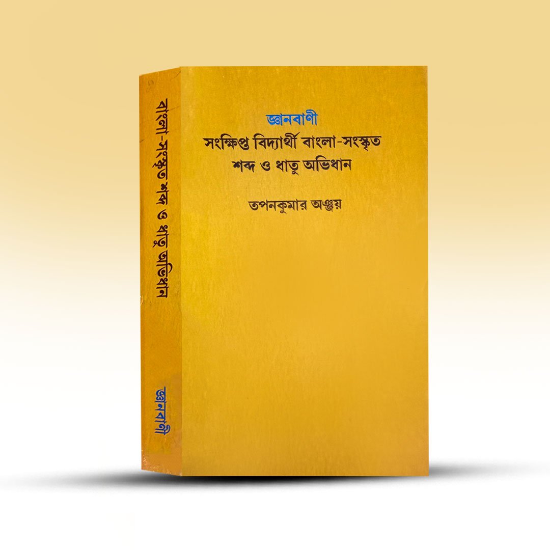 ganbani-sankhipto-bidhyathri-bangla-sanskrit-sobdo-o-dhatu-abhidhan-tapan-kumar-anjay.jpg