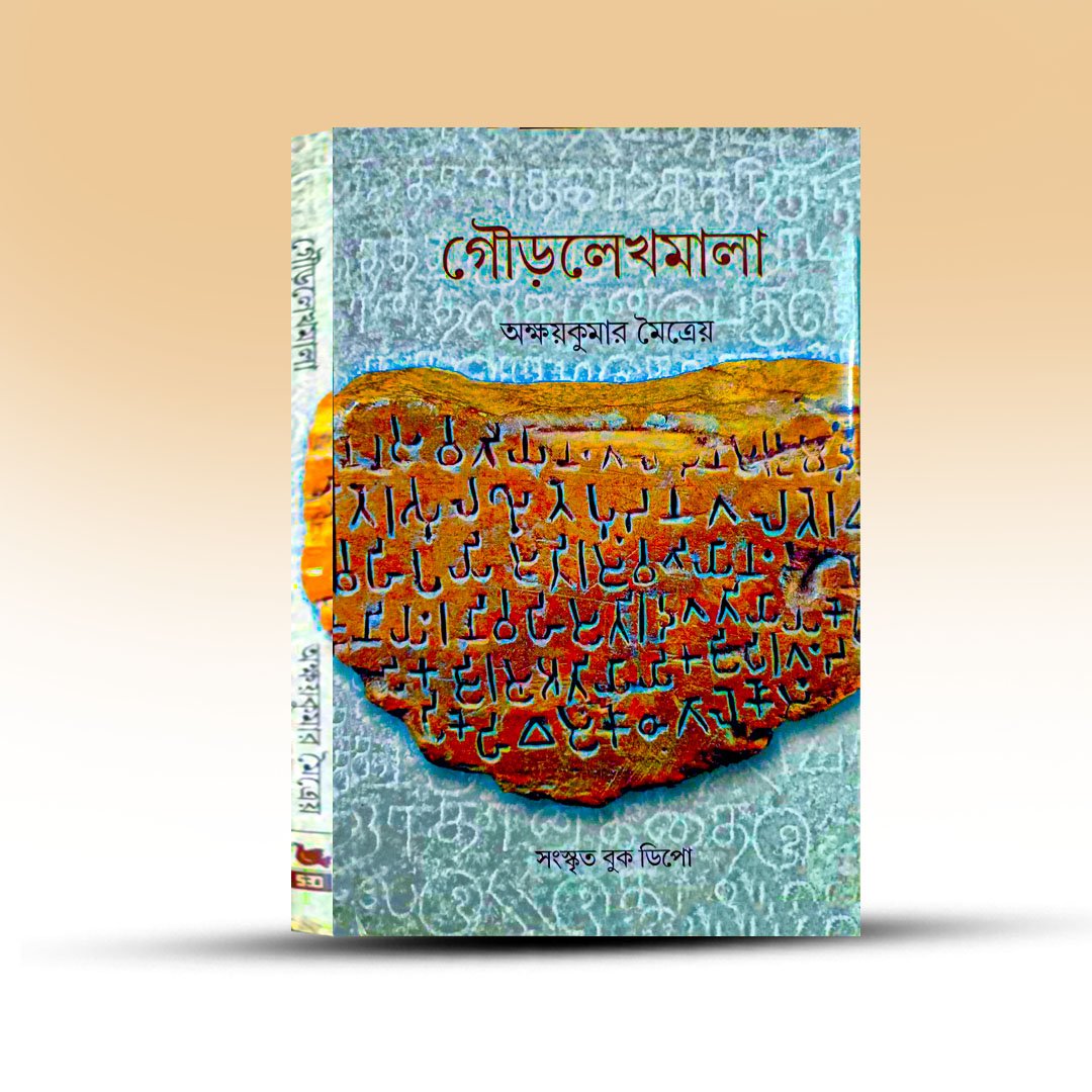 gaur-lekhomala-by-akshaykumar-maitrei-sanskrit-book-bhandar.jpg