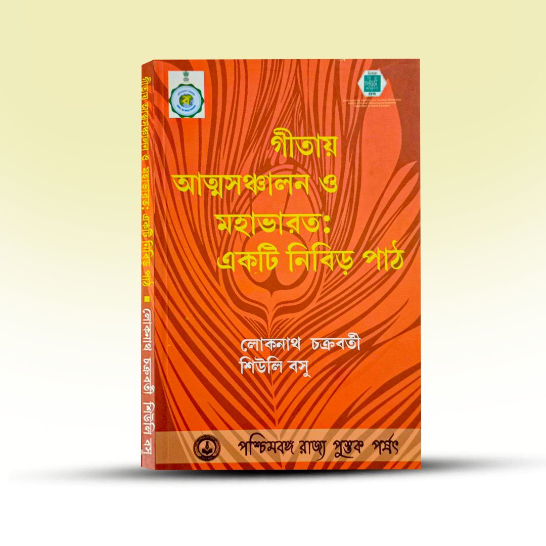 gitay-atmasanchalan-o-mahabharat-ekti-nibir-path-by-loknath-chakrabarty-and-shiuli-basu.jpg