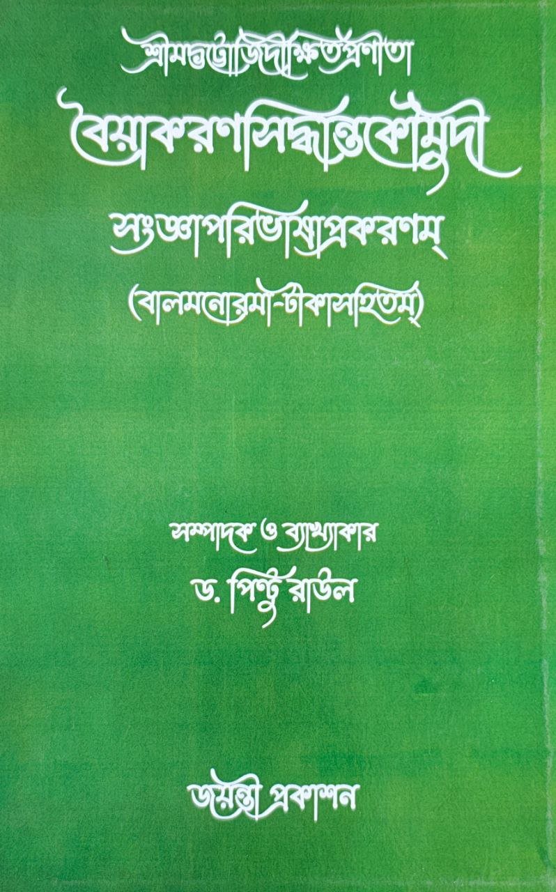 green-pintu-raul-byakaron-siddhanta-kaumudi.jpg
