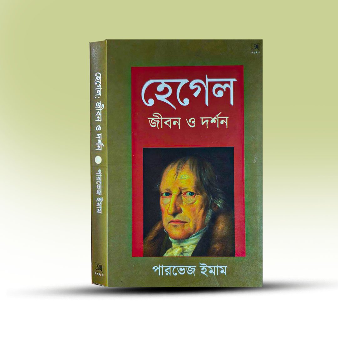hegel-jibon-o-darshan-by-parvez-imam.jpg