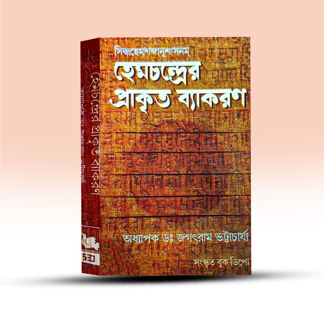 hemchandrer-prakrit-byakaran-sanskrit-book-depot.jpg