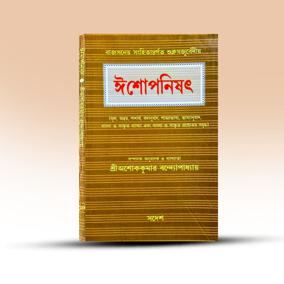 isopanisad-from-swadesh-edited-by-ashoke-kumar-bandapadhay.jpg