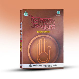 jain-gyantatta-o-tarka-paribhasa-by-tamaghna-sarkar-paschimbanga-rajya-pustak-parshad.jpg