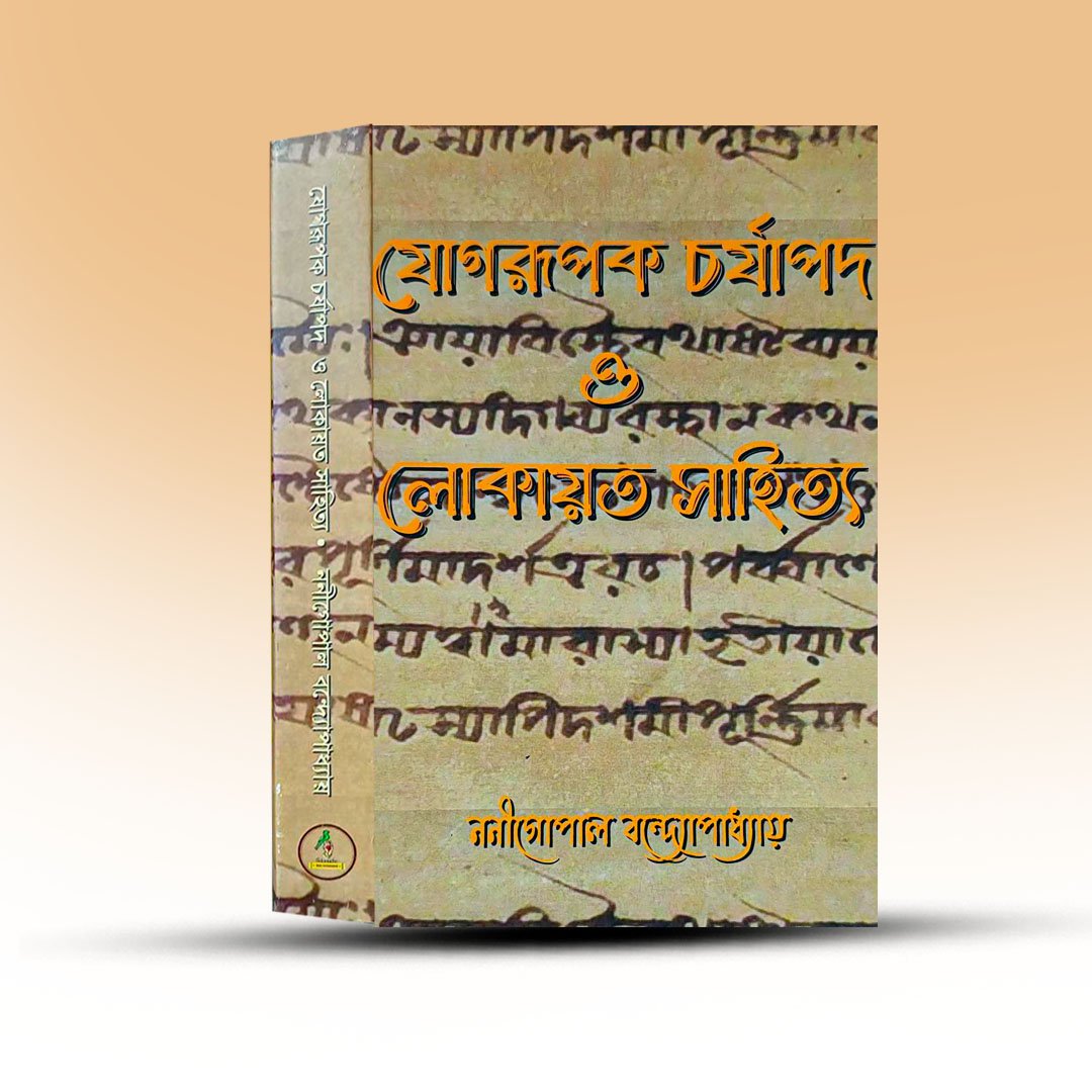 jogrupak-charjapad-o-lokayat-sahitya-by-nanigopal-bandapadhay.jpg