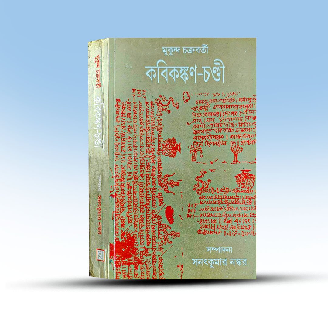 kabi-kankan-chandi-by-mukunda-chakrabarty.jpg
