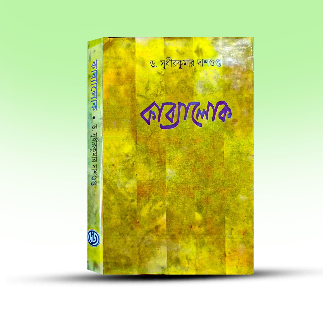 kabyalok-sudhirkumar-dasgupta.jpg