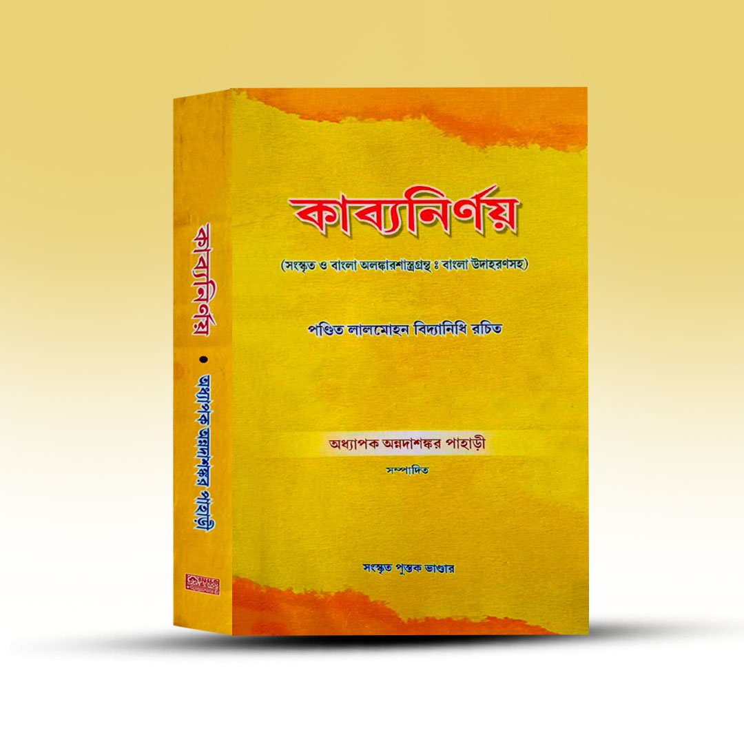 kabyanirnay-by-lalmohon-vidyanidhi.jpg
