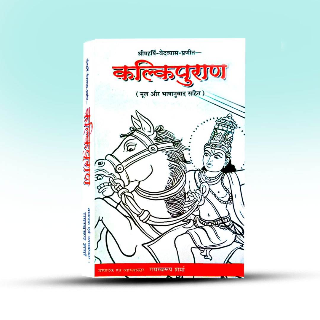 kalki-puran-chowkhamba-vidhyabhaban.jpg