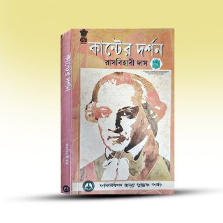 kanter-darshan-by-rasbihari-das-paschimbanga-rajya-pustak-parshad.jpg