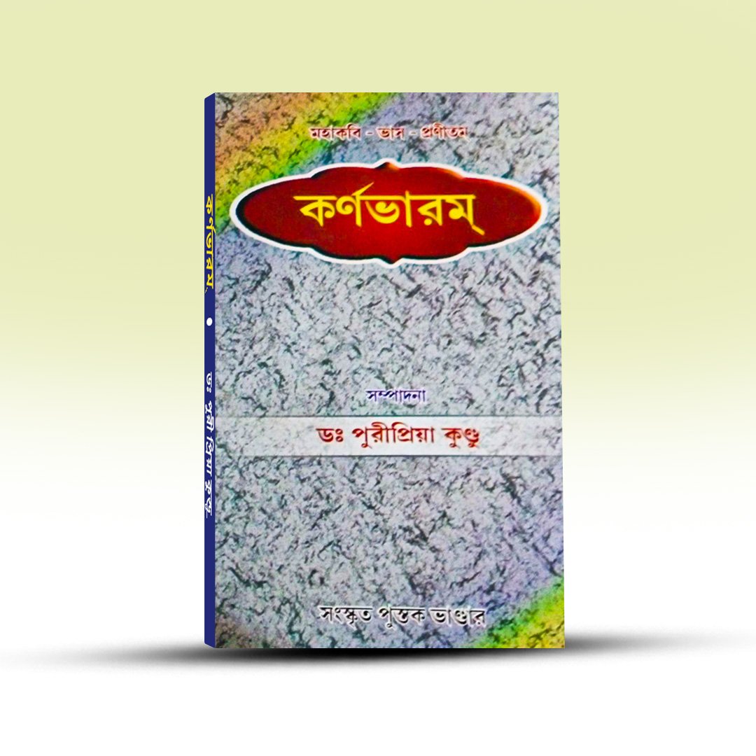 karnabharam-bhasa-sanskrit-pustak-bhandar.jpg