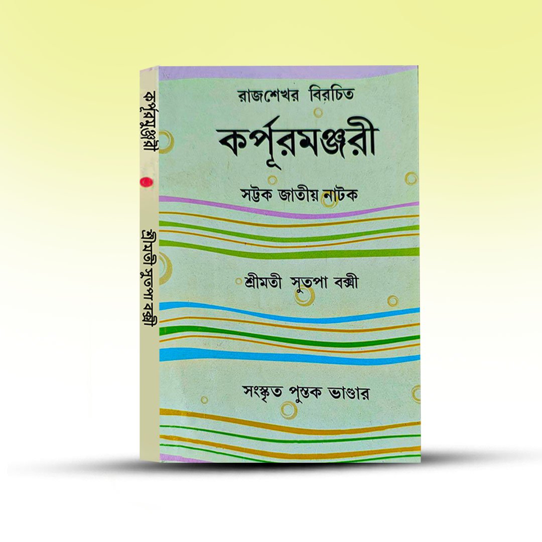 karpur-manjari-by-sutpa-baksi.jpg