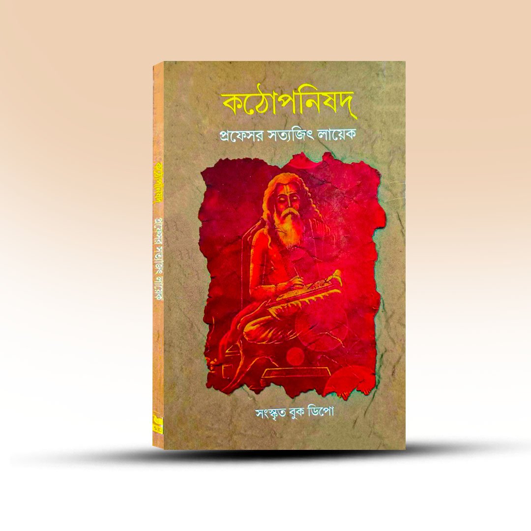 kathopanisad-by-professor-satyajit-layek-from-sanskrit-book-depot.jpg
