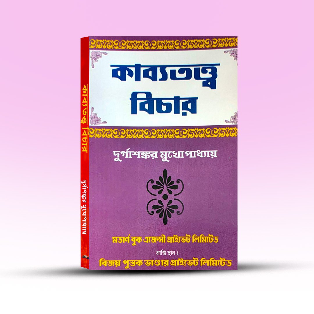 kavyatattva-bichar-durgashankar-mukhopadhyay-modern-book-agency-private-limited.jpg