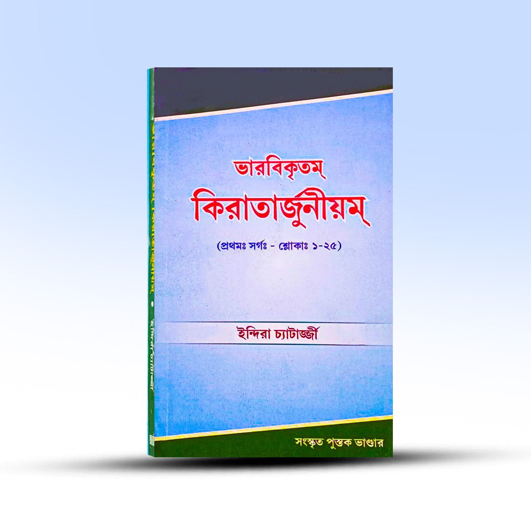 kiratarjuniyam-bharavi-sanskrita-pustak-bhandar.jpg