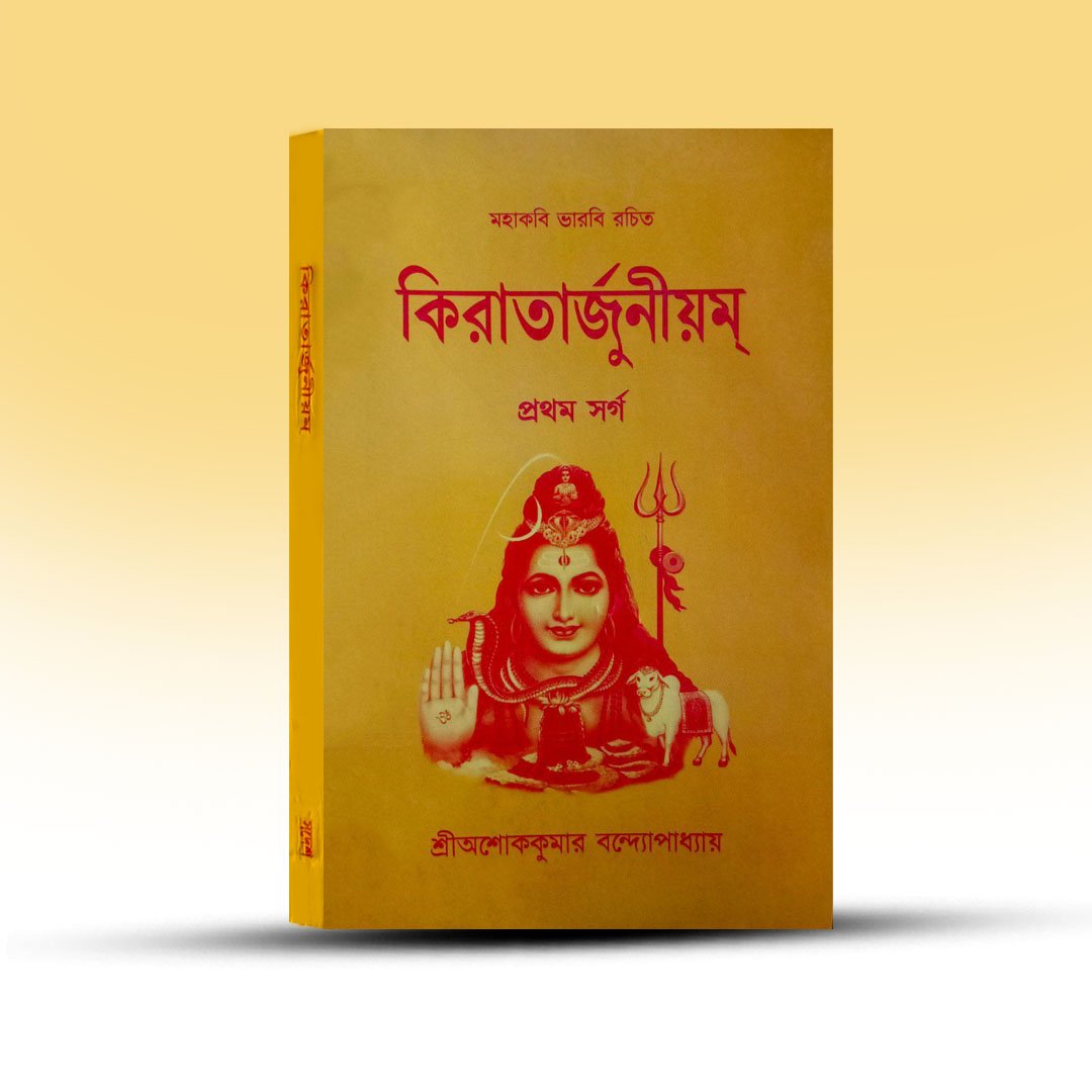 kiratarjuniyom-by-ashoke-kumar-bandyopadhyay.jpg