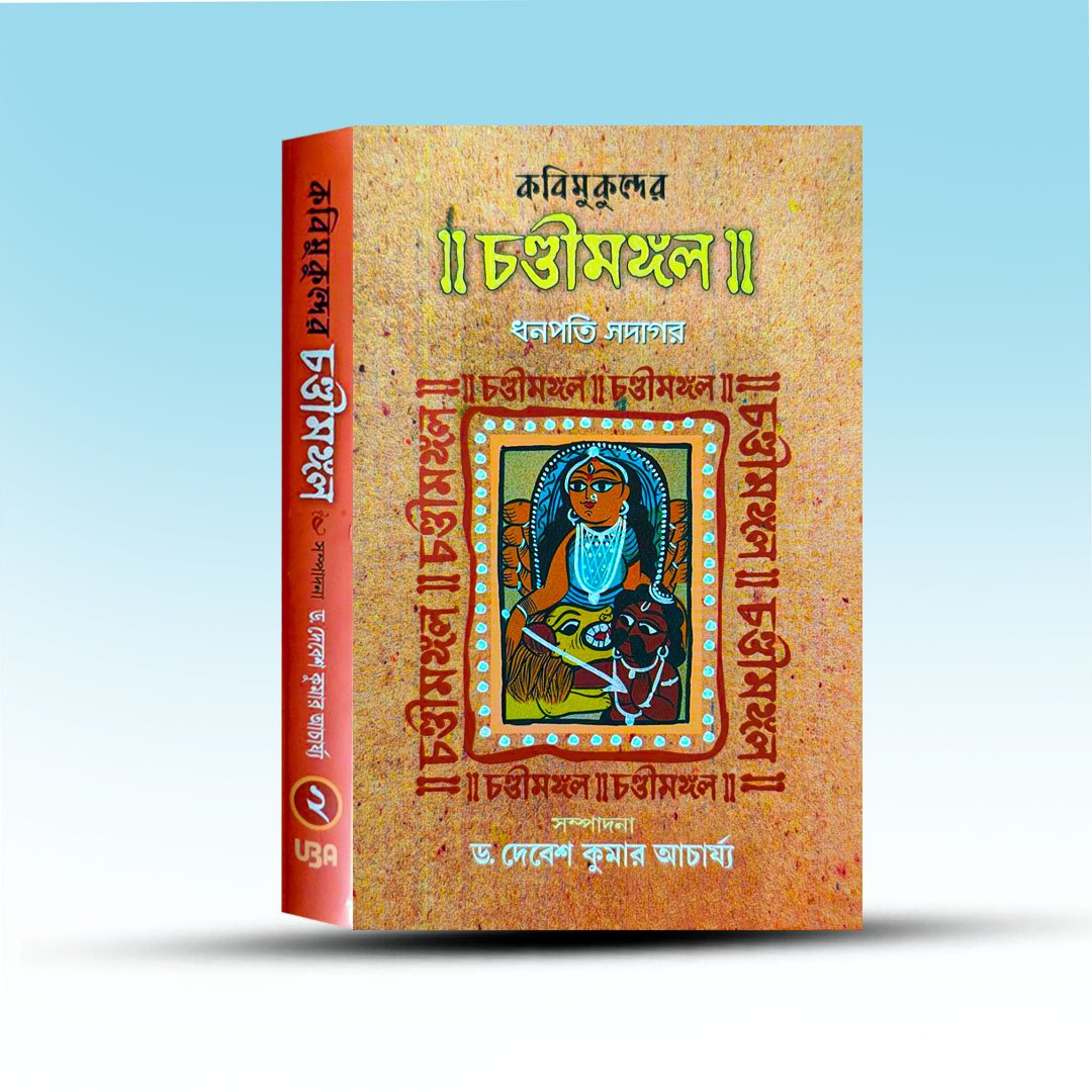 kobi-mukunder-chandimangal-dhanapati-sadagar-from-united-book-agency.jpg