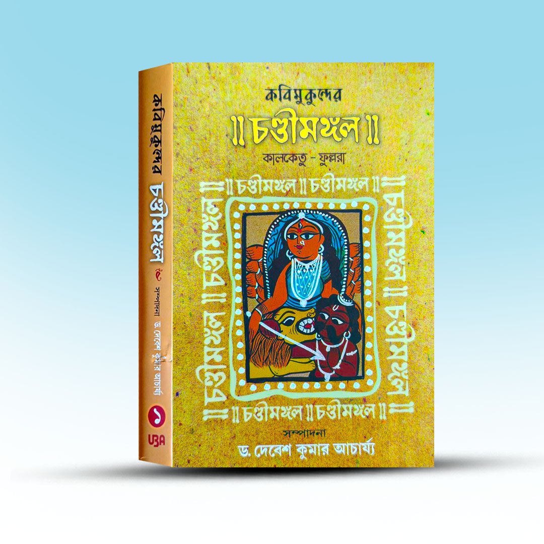 kobi-mukunder-chandimangal-kalketu-phullora-from-united-book-agency.jpg