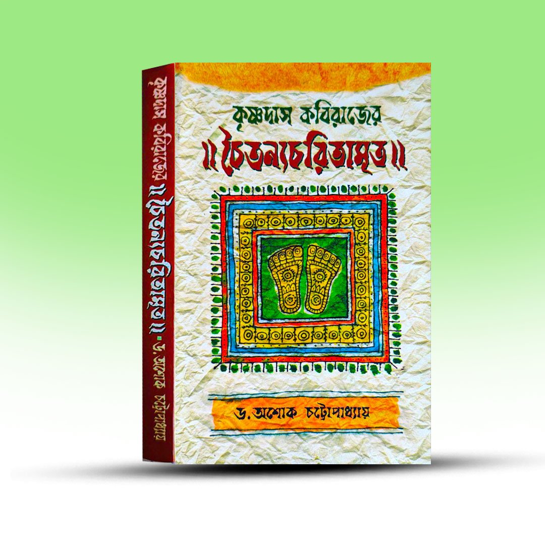 krishna-das-kabirajer-chaitanna-charitamrita-by-ashoke-chattapadhay.jpg