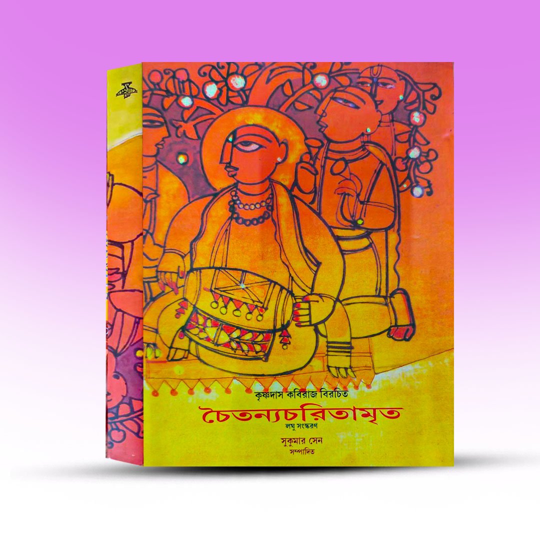 krishnadas-kabiraj-birachita-chaitanna-charitamrita-by-from-sahitya-academy.jpg