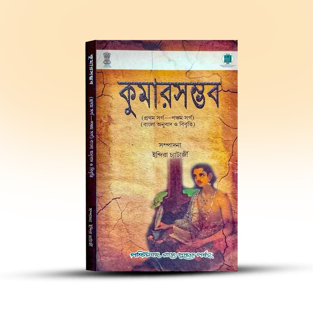 kumarasambhavam-indira-chatterjee-paschimbanga-rajya-pustak-parshad.jpg