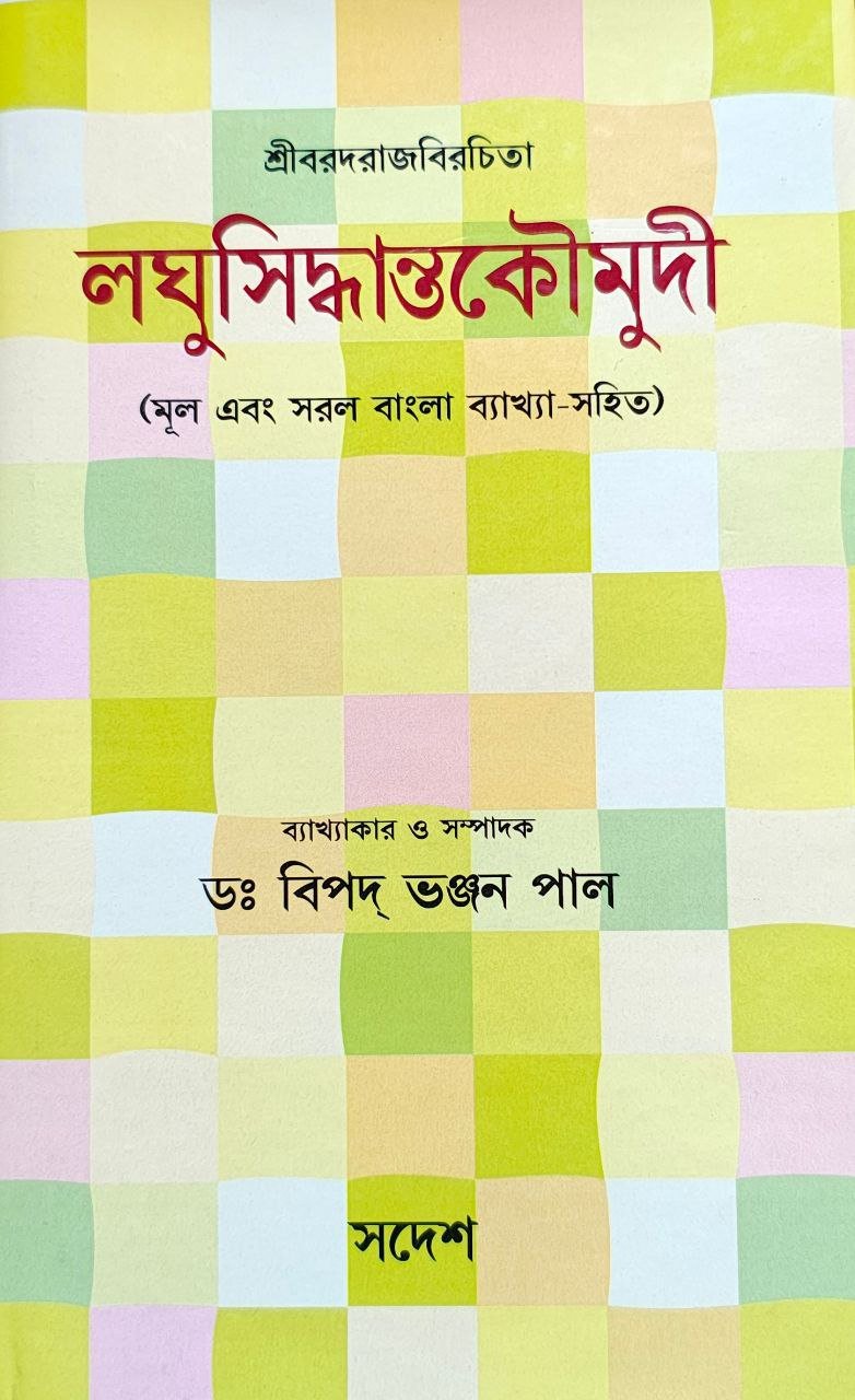 laghu-siddhanta-koumadi-dr-bipod-bhanjan-pal-swadesh.jpg