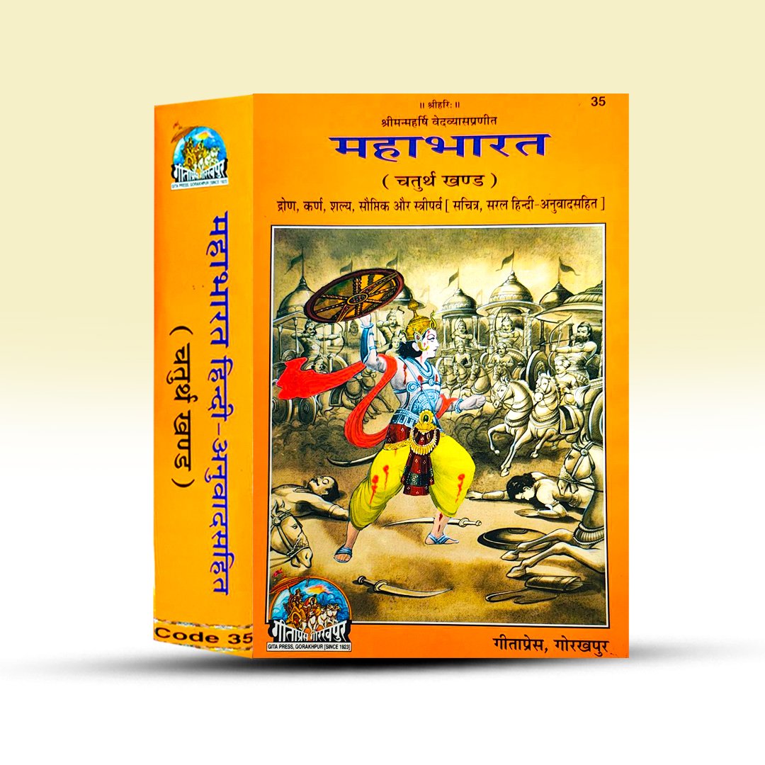 mahabharat-chaturtha-khanda-vedvyas-gita-press-gorakhpur.jpg