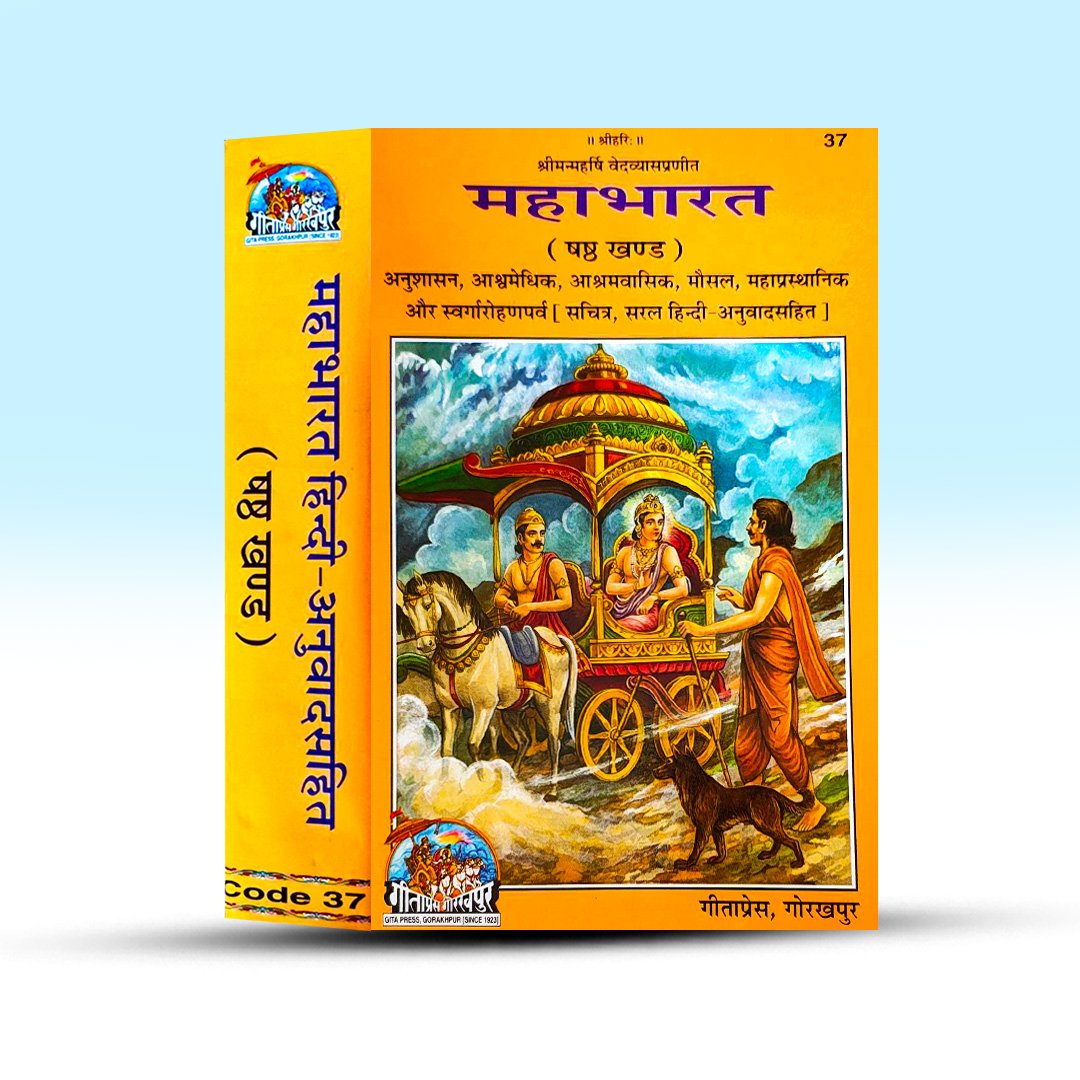 mahabharat-shashth-khand-vedvyas-gita-press-gorakhpur.jpg