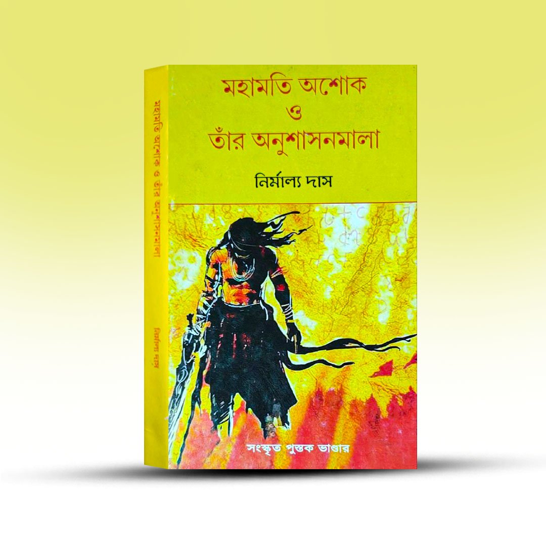 mahamati-ashoke-o-tar-anushasanmala-by-nirmalya-das.jpg