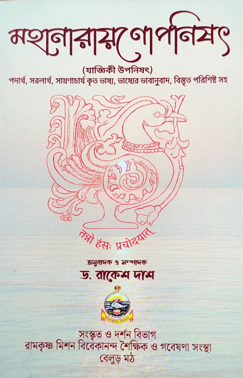 mahanarayan-uponisad-dr-rakesh-das-ram-krishna-mission.jpg