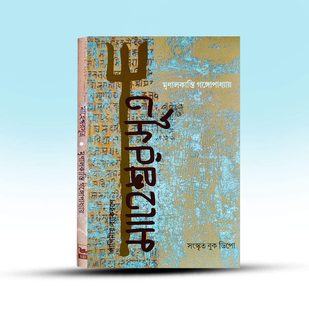 maheswar-sutra-by-mrinalkanti-gangapadhay.jpg
