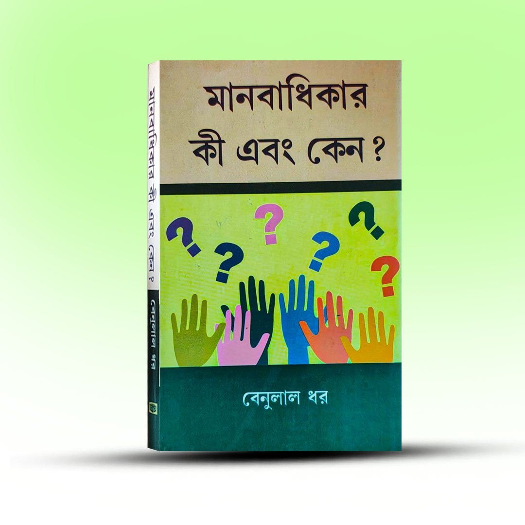 manab-adhikar-ki-ebong-keno-benulal-dhar.jpg