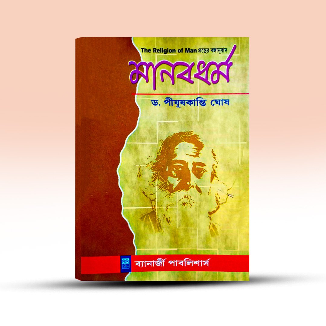 mananb-dharma-by-pijushkanti-ghosh-banerjee-publishers.jpg