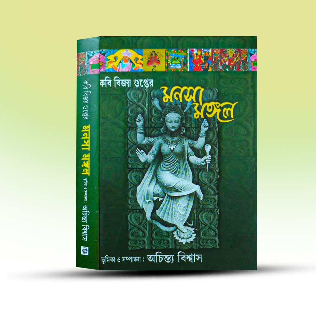 manasa-mangal-by-bijaya-gupta-from-new-boipatra.jpg