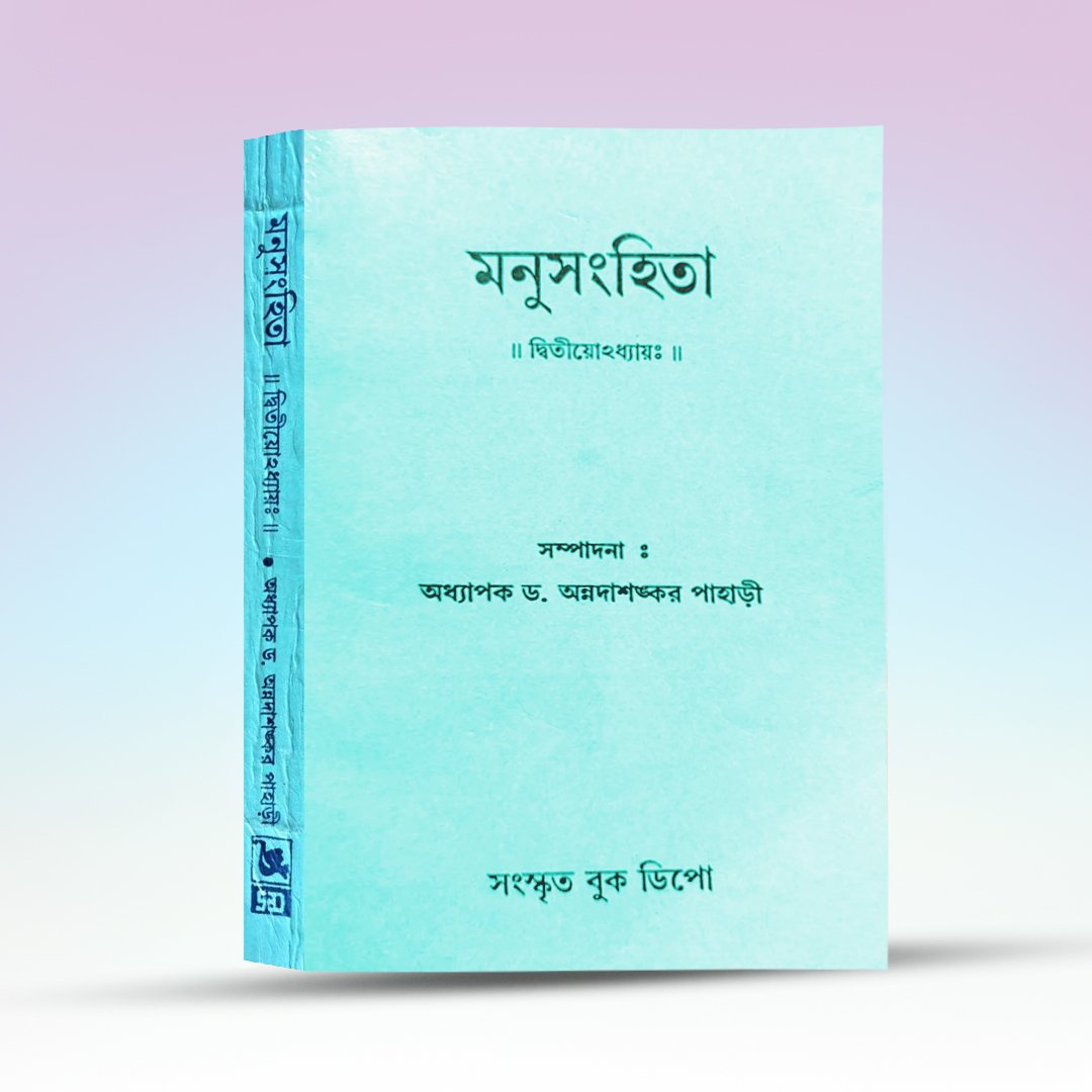 manusanghita-dwitiyo-adhyay-sanskrit-book-depot.jpg