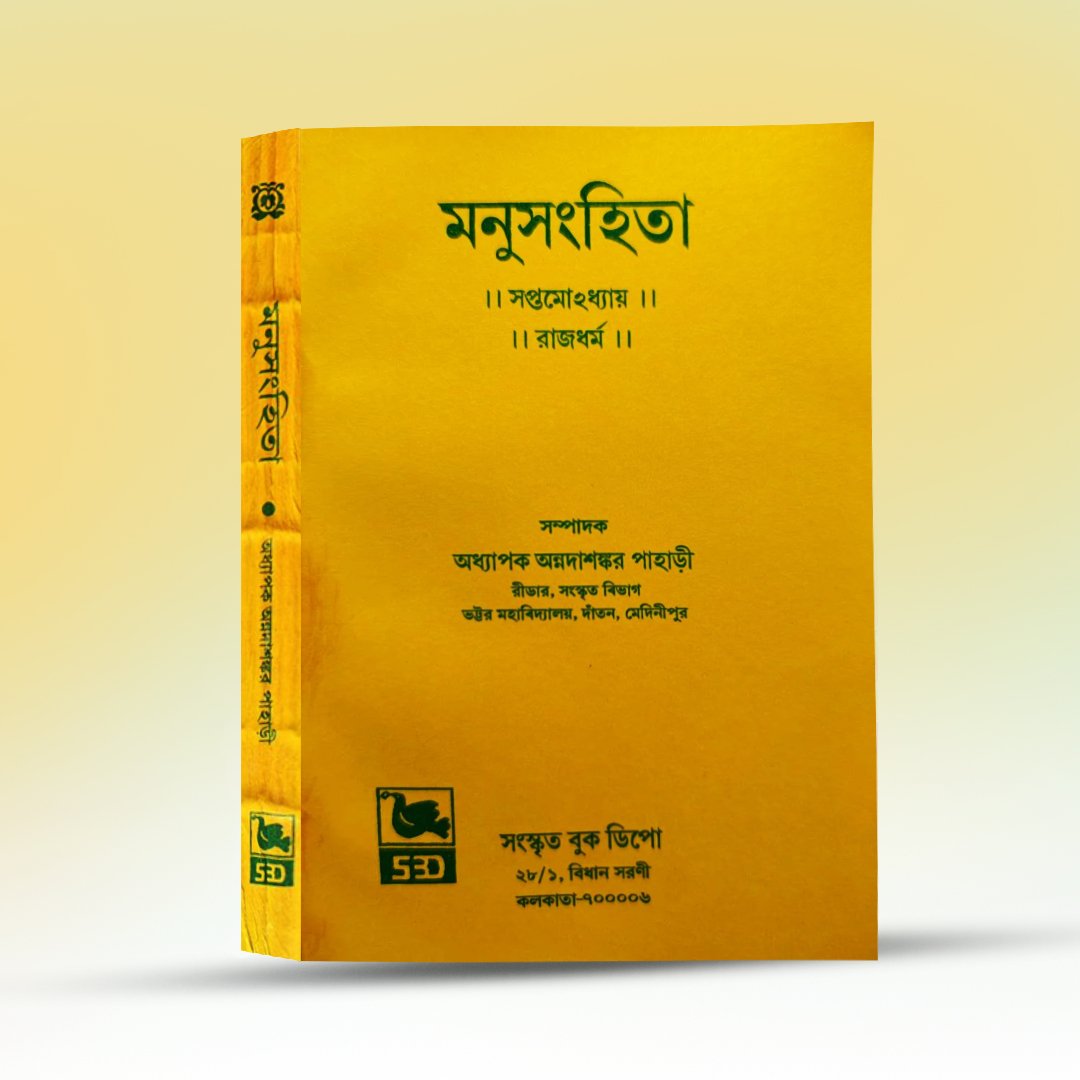 manusanghita-saptam-adhyay-sanskrit-book-depot.jpg