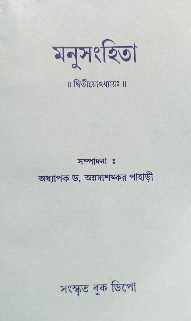 manushanghita-ditiyo-adhyay-dr-annada-shankar-pahari-sanskrit-book-dipo.jpg