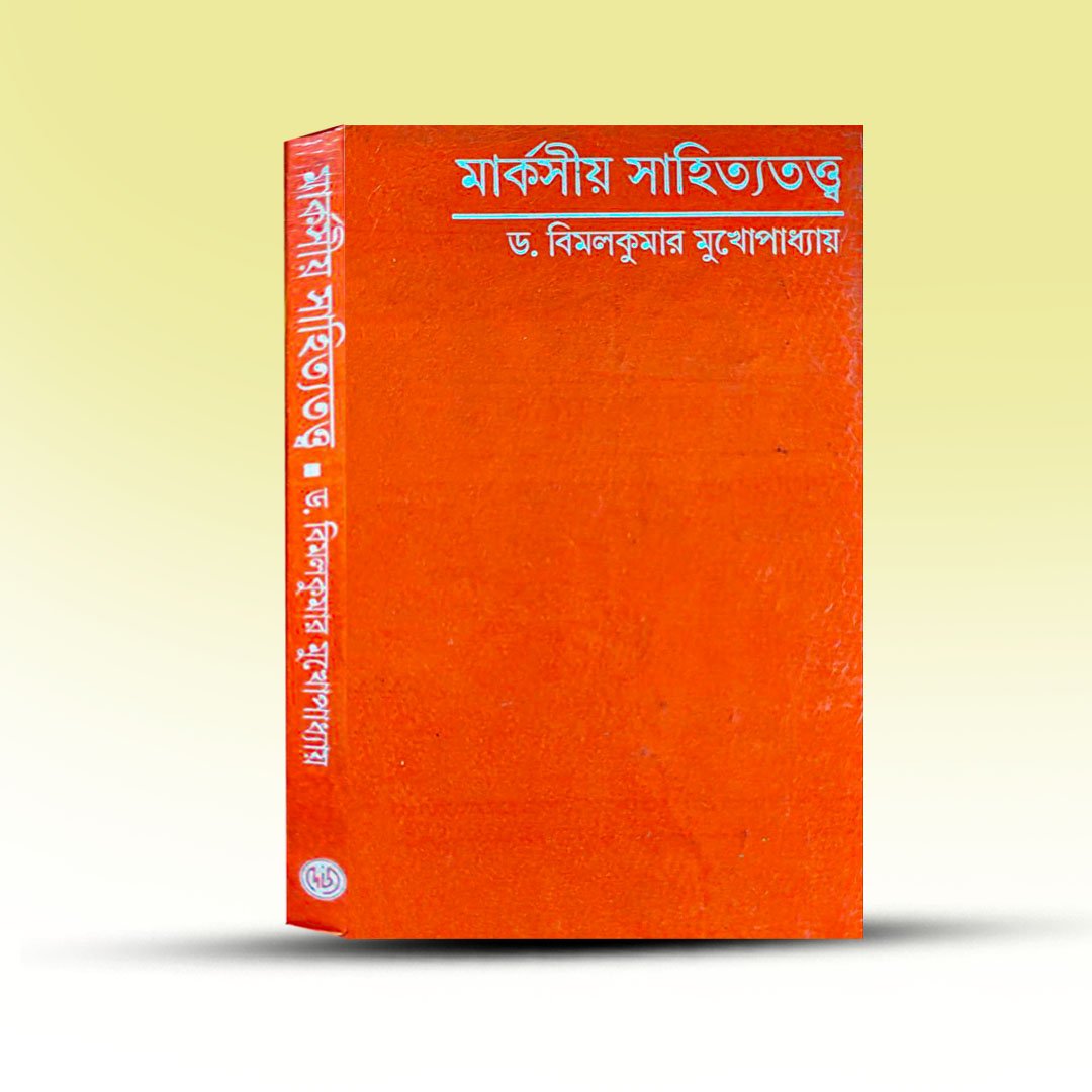 markshiyo-sahitya-tatta-by-bimal-kumar-mukhopadhay-from-deys-publishing.jpg