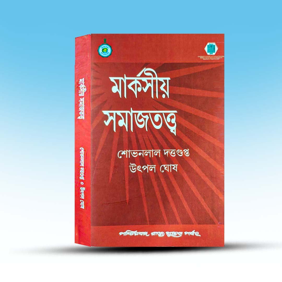 markshiyo-samajtatta-by-sobhanlal-dasgupta-and-utpal-ghosh-paschimbanga-rajya-pustak-parshad.jpg