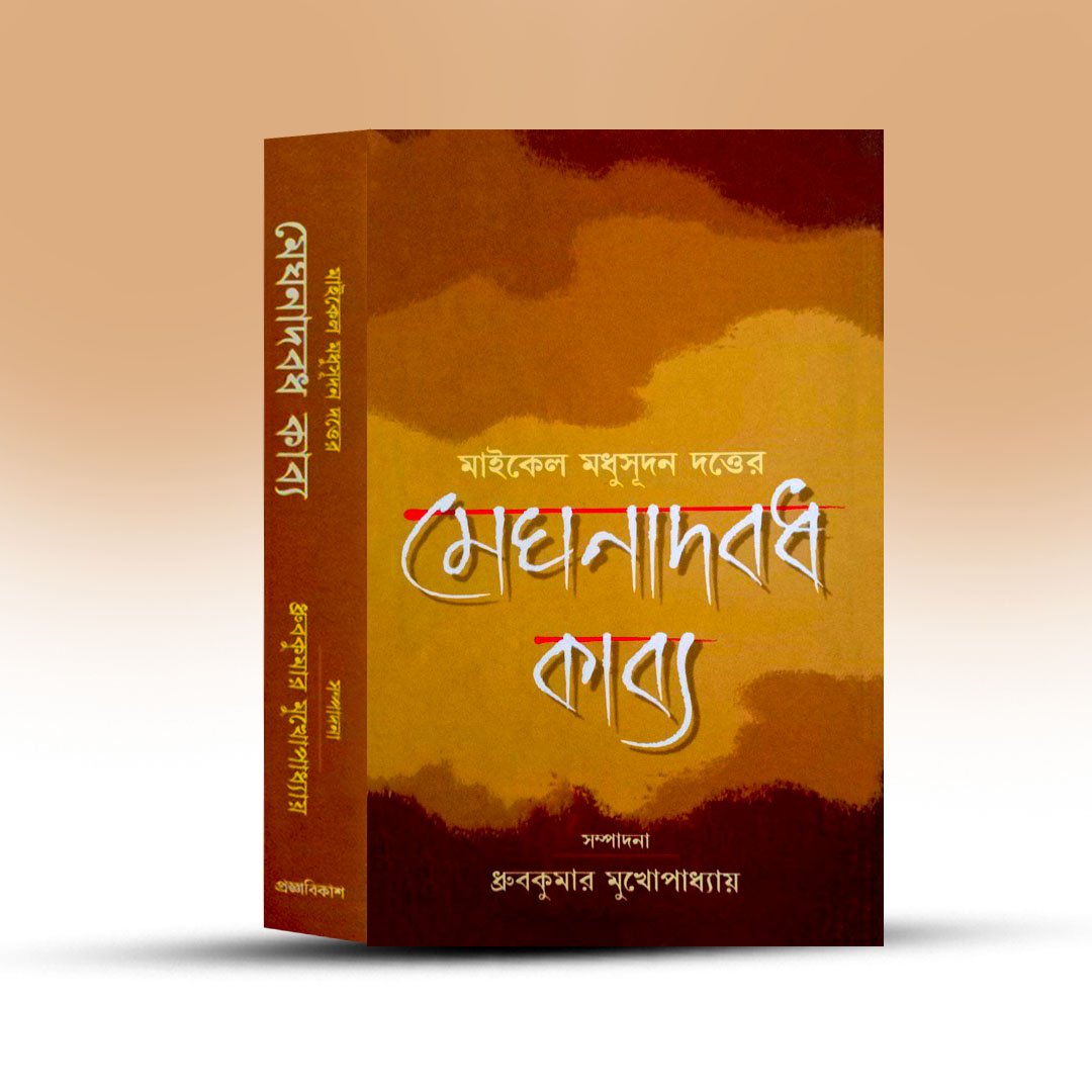 meghnadbadh-kabya-by-michel-madhusudan-dutta.jpg