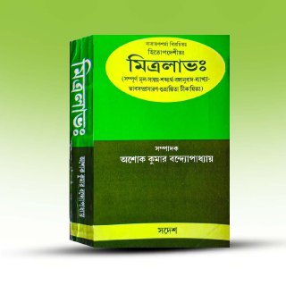 mitralav-by-ashoke-kumar-bandapadhay-swadesh.jpg