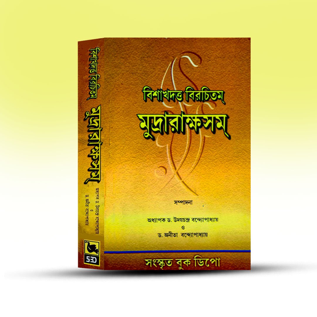 mudrakkhasam-from-sanskrit-book-depot.jpg
